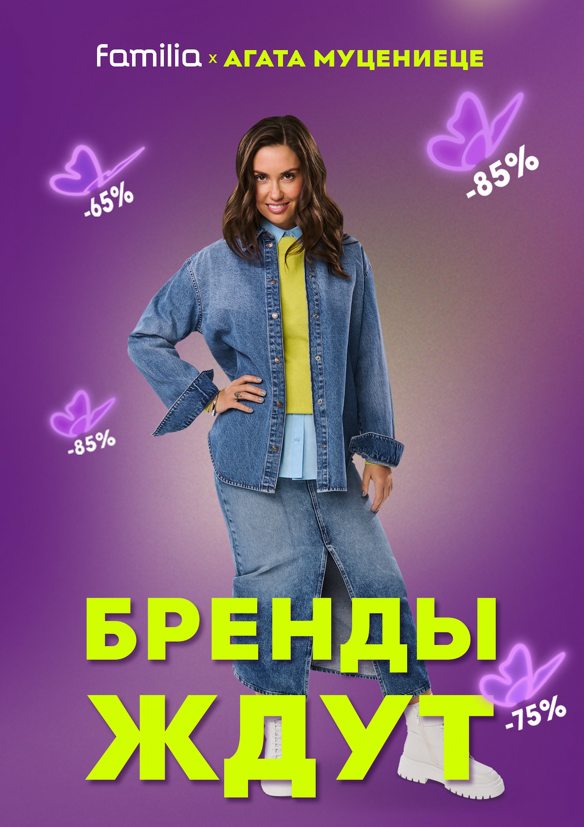 Familia - сеть off-price магазинов