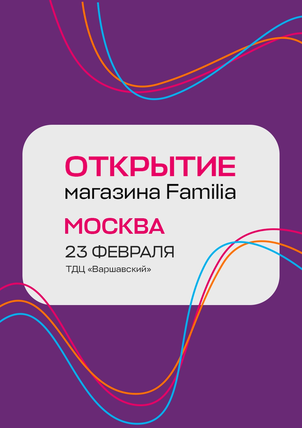 Открываем новую Familia в Москве!